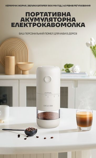 Портативна кавомолка на акумуляторі CIRCLE JOY CJ-DMDJ02 681004