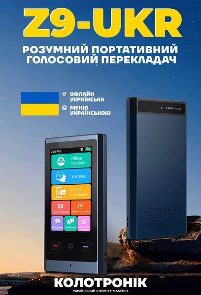Голосовий перекладач Smart Translator Z9-UKR + українська мова офлайн (UA) 810026
