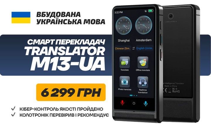 Портативный голосовой переводчик M13-UA