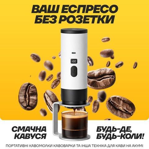 Портативная техника для кофе на аккумуляторе